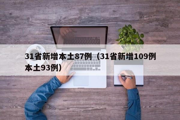31省新增本土87例（31省新增109例本土93例）