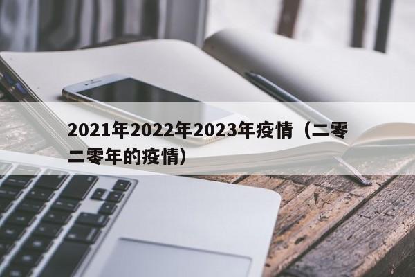 2021年2022年2023年疫情（二零二零年的疫情）
