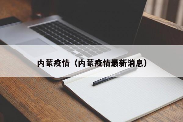内蒙疫情（内蒙疫情最新消息）