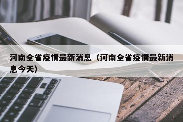 河南全省疫情最新消息（河南全省疫情最新消息今天）