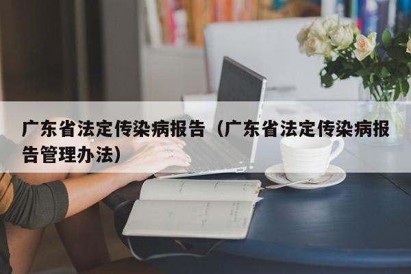 广东省法定传染病报告（广东省法定传染病报告管理办法）