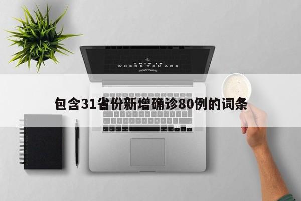 包含31省份新增确诊80例的词条