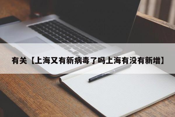 有关【上海又有新病毒了吗上海有没有新增】