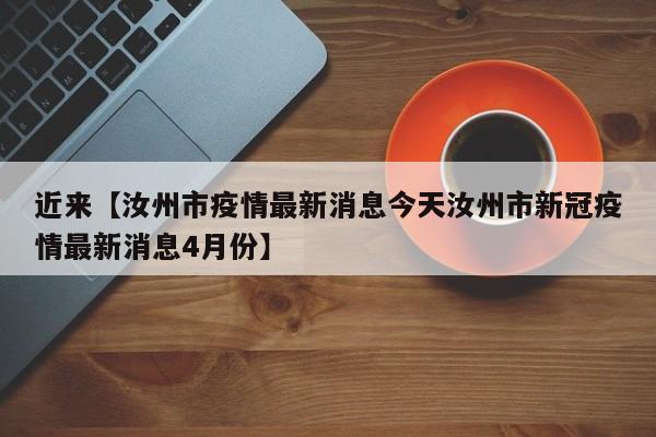 近来【汝州市疫情最新消息今天汝州市新冠疫情最新消息4月份】