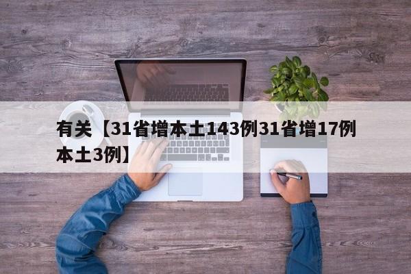 有关【31省增本土143例31省增17例本土3例】