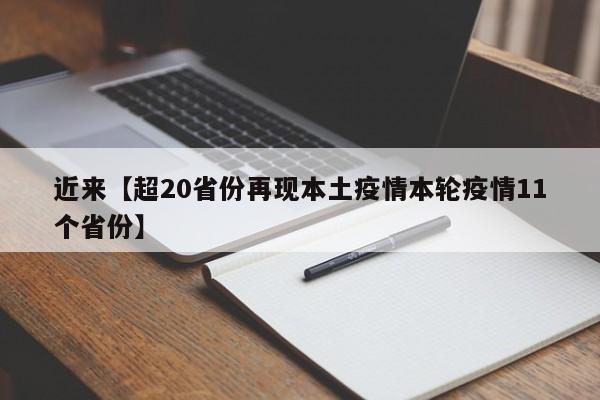 近来【超20省份再现本土疫情本轮疫情11个省份】