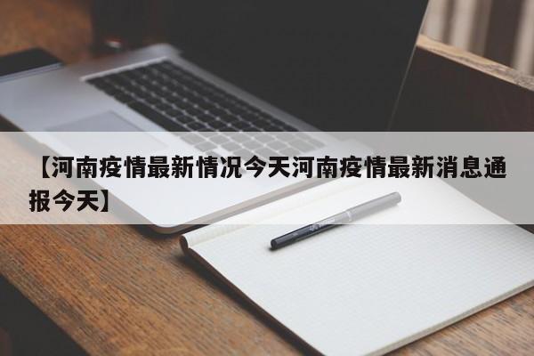 【河南疫情最新情况今天河南疫情最新消息通报今天】