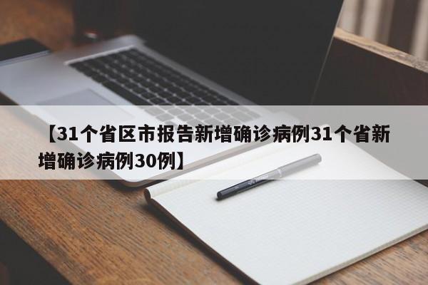 【31个省区市报告新增确诊病例31个省新增确诊病例30例】