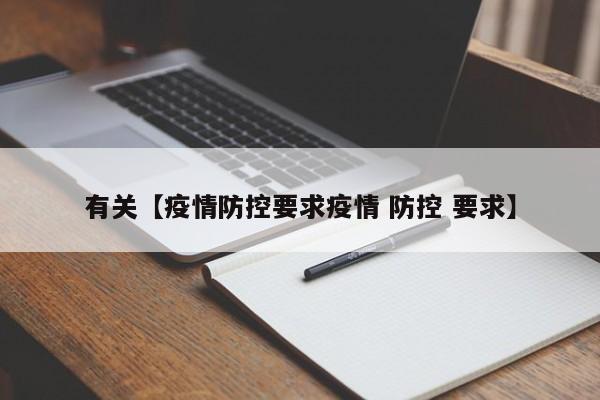 有关【疫情防控要求疫情 防控 要求】