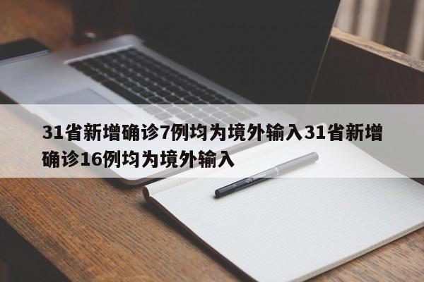31省新增确诊7例均为境外输入31省新增确诊16例均为境外输入
