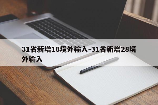 31省新增18境外输入-31省新增28境外输入