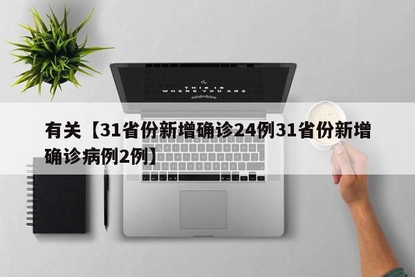 有关【31省份新增确诊24例31省份新增确诊病例2例】