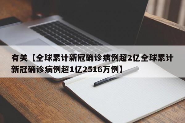 有关【全球累计新冠确诊病例超2亿全球累计新冠确诊病例超1亿2516万例】