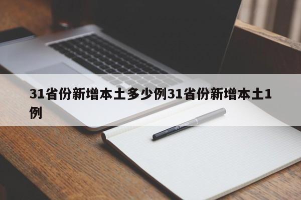 31省份新增本土多少例31省份新增本土1例