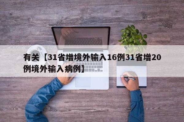 有关【31省增境外输入16例31省增20例境外输入病例】
