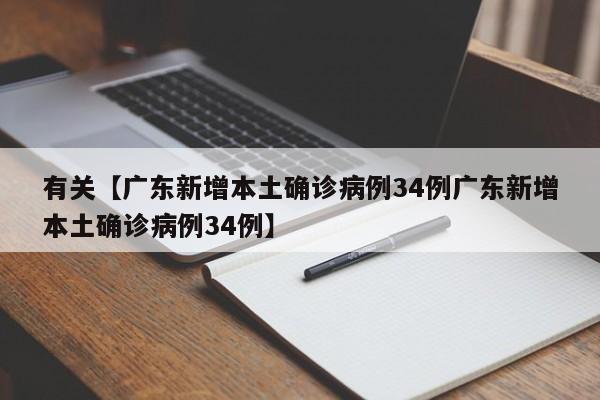有关【广东新增本土确诊病例34例广东新增本土确诊病例34例】