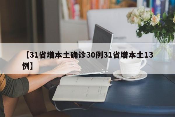 【31省增本土确诊30例31省增本土13例】