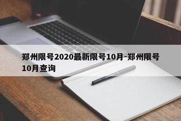 郑州限号2020最新限号10月-郑州限号10月查询