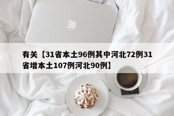 有关【31省本土96例其中河北72例31省增本土107例河北90例】