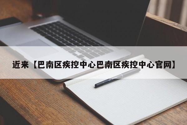 近来【巴南区疾控中心巴南区疾控中心官网】