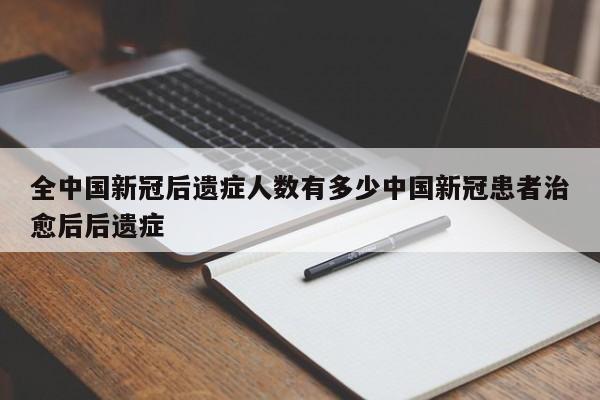 全中国新冠后遗症人数有多少中国新冠患者治愈后后遗症
