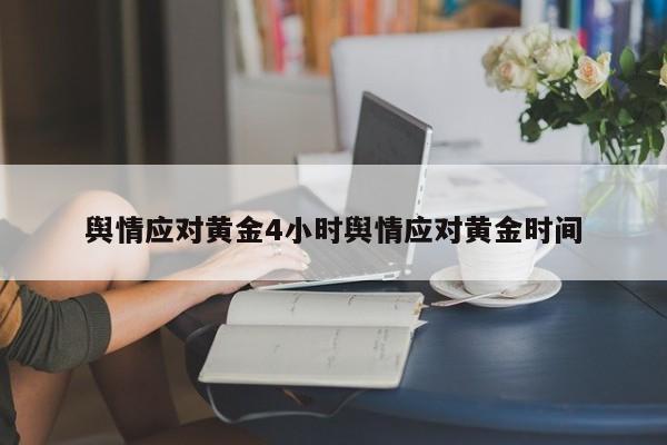 舆情应对黄金4小时舆情应对黄金时间