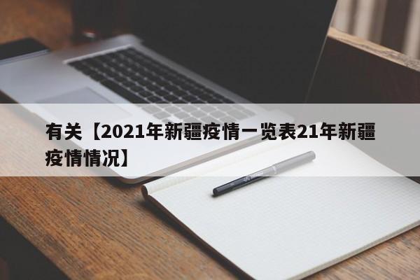 有关【2021年新疆疫情一览表21年新疆疫情情况】