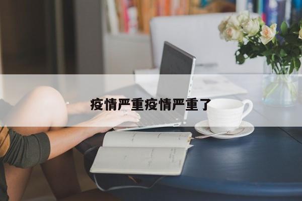 疫情严重疫情严重了