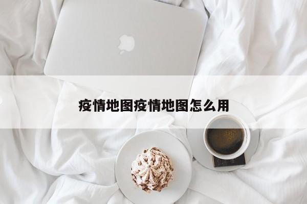 疫情地图疫情地图怎么用