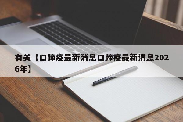 有关【口蹄疫最新消息口蹄疫最新消息2026年】