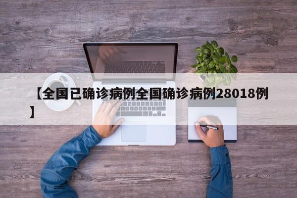 【全国已确诊病例全国确诊病例28018例】