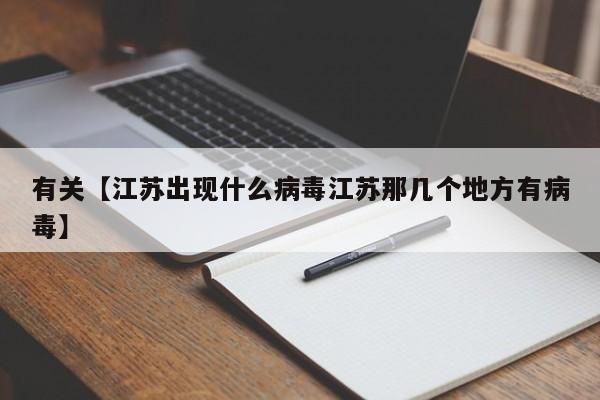 有关【江苏出现什么病毒江苏那几个地方有病毒】
