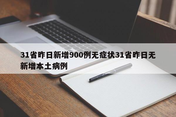31省昨日新增900例无症状31省昨日无新增本土病例