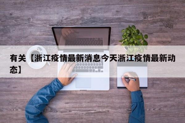 有关【浙江疫情最新消息今天浙江疫情最新动态】