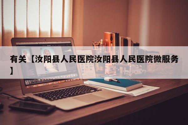有关【汝阳县人民医院汝阳县人民医院微服务】