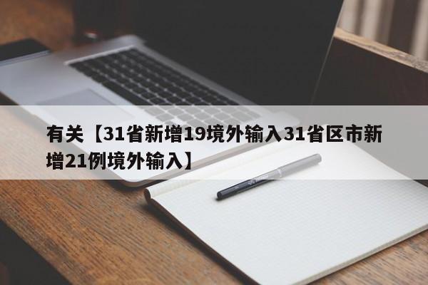 有关【31省新增19境外输入31省区市新增21例境外输入】