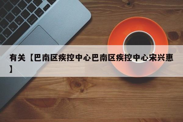有关【巴南区疾控中心巴南区疾控中心宋兴惠】