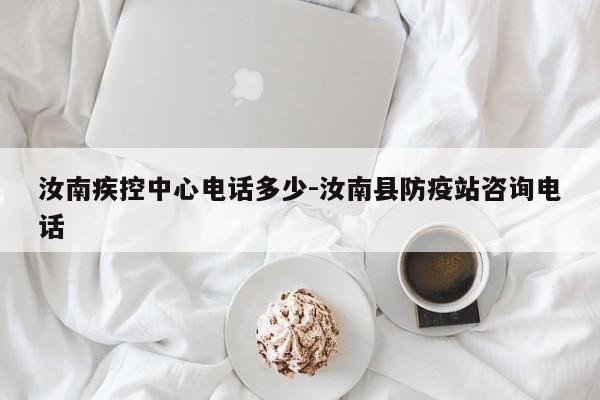 汝南疾控中心电话多少-汝南县防疫站咨询电话