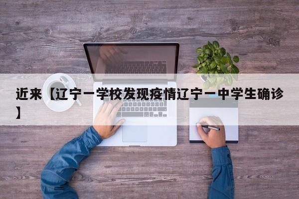 近来【辽宁一学校发现疫情辽宁一中学生确诊】