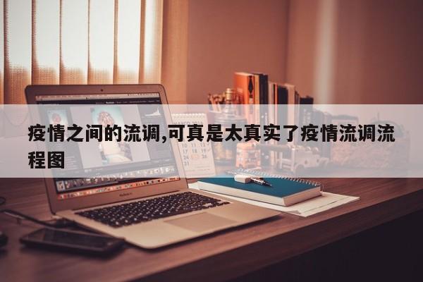 疫情之间的流调,可真是太真实了疫情流调流程图