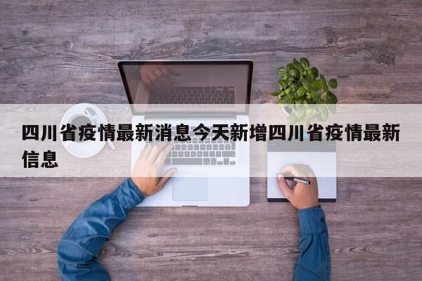 四川省疫情最新消息今天新增四川省疫情最新信息