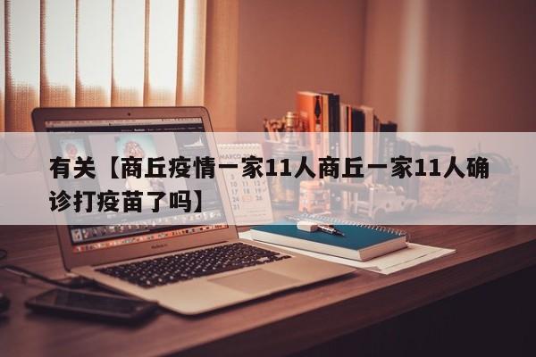 有关【商丘疫情一家11人商丘一家11人确诊打疫苗了吗】