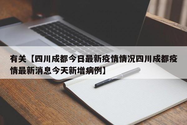 有关【四川成都今日最新疫情情况四川成都疫情最新消息今天新增病例】