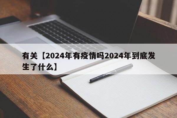 有关【2024年有疫情吗2024年到底发生了什么】