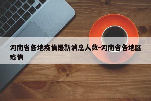 河南省各地疫情最新消息人数-河南省各地区疫情