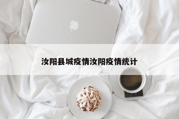 汝阳县城疫情汝阳疫情统计