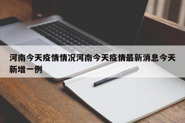 河南今天疫情情况河南今天疫情最新消息今天新增一例