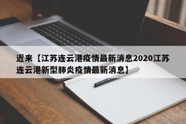 近来【江苏连云港疫情最新消息2020江苏连云港新型肺炎疫情最新消息】