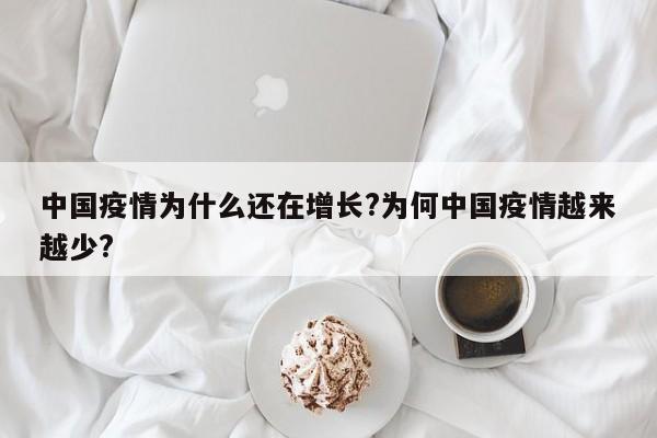 中国疫情为什么还在增长?为何中国疫情越来越少?