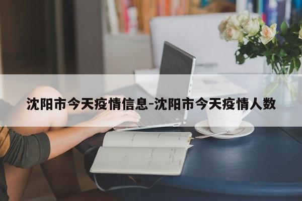 沈阳市今天疫情信息-沈阳市今天疫情人数